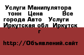 Услуги Манипулятора 5 тонн › Цена ­ 750 - Все города Авто » Услуги   . Иркутская обл.,Иркутск г.